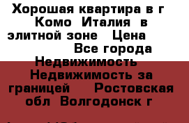 Хорошая квартира в г. Комо (Италия) в элитной зоне › Цена ­ 24 650 000 - Все города Недвижимость » Недвижимость за границей   . Ростовская обл.,Волгодонск г.